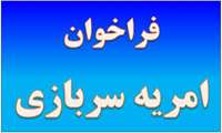 قابل توجه علاقه مندان به امریه در بنیاد نخبگان استان یزد